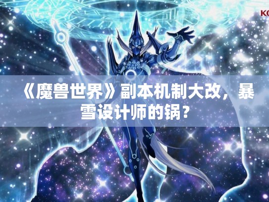 《魔兽世界》副本机制大改，暴雪设计师的锅？