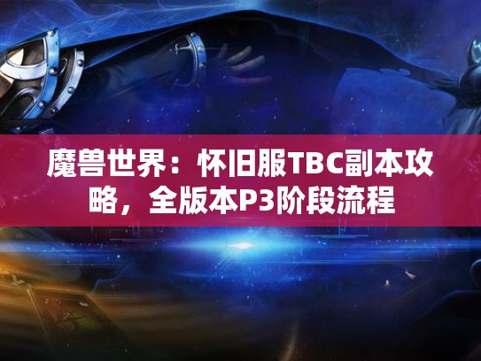魔兽世界：怀旧服TBC副本攻略，全版本P3阶段流程