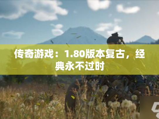 传奇游戏：1.80版本复古，经典永不过时