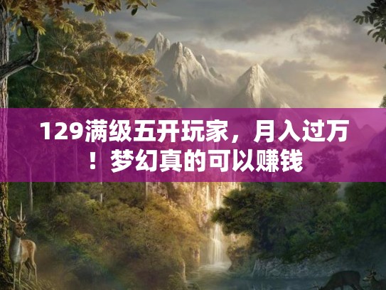 129满级五开玩家，月入过万！梦幻真的可以赚钱