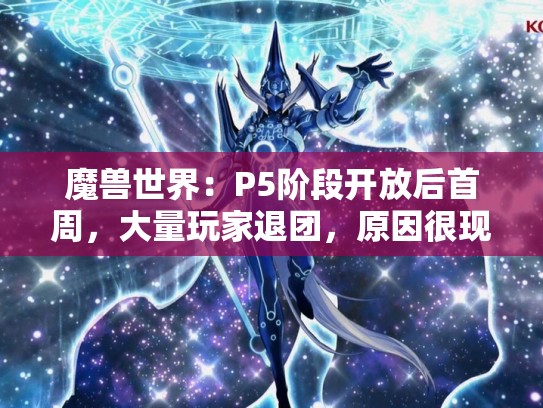 魔兽世界：P5阶段开放后首周，大量玩家退团，原因很现实