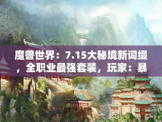 魔兽世界：7.15大秘境新词缀，全职业最强套装，玩家：暴雪太狠了！