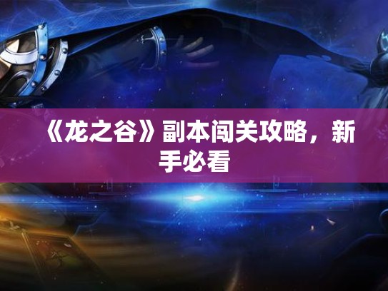 《龙之谷》副本闯关攻略，新手必看