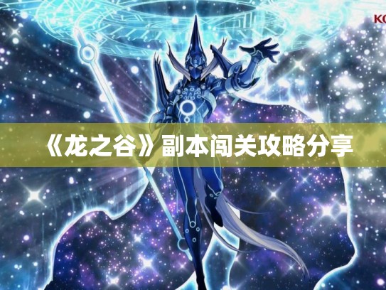 《龙之谷》副本闯关攻略分享