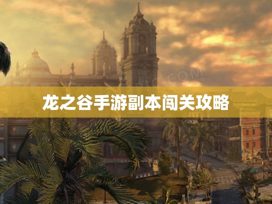 龙之谷手游副本闯关攻略