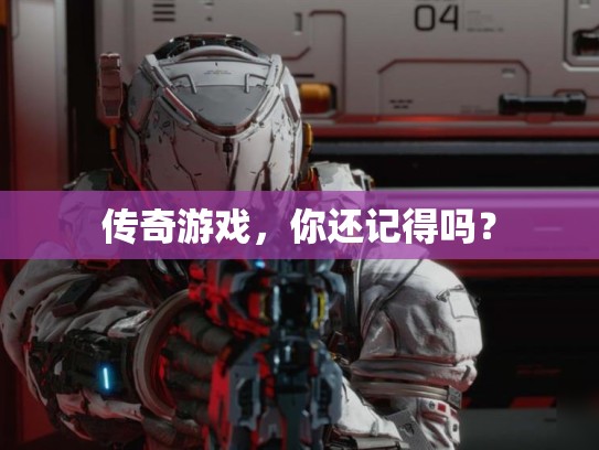 传奇游戏，你还记得吗？