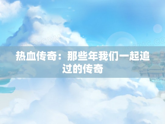 热血传奇：那些年我们一起追过的传奇
