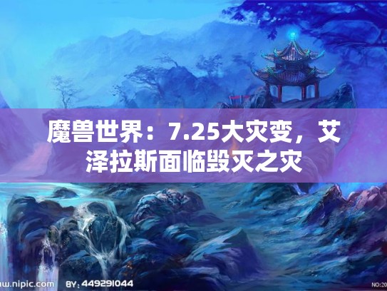 魔兽世界：7.25大灾变，艾泽拉斯面临毁灭之灾