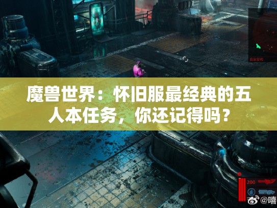 魔兽世界：怀旧服最经典的五人本任务，你还记得吗？