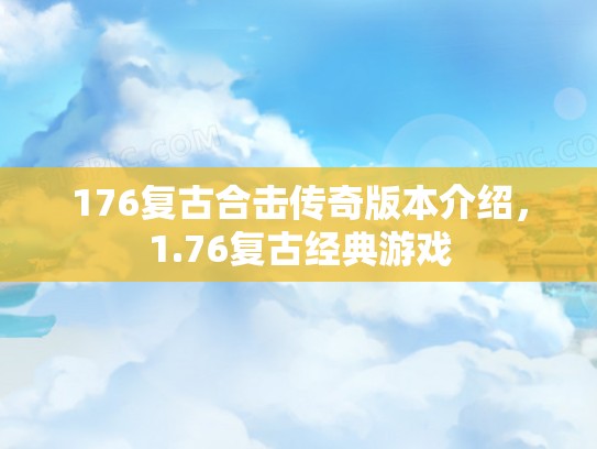 176复古合击传奇版本介绍，1.76复古经典游戏