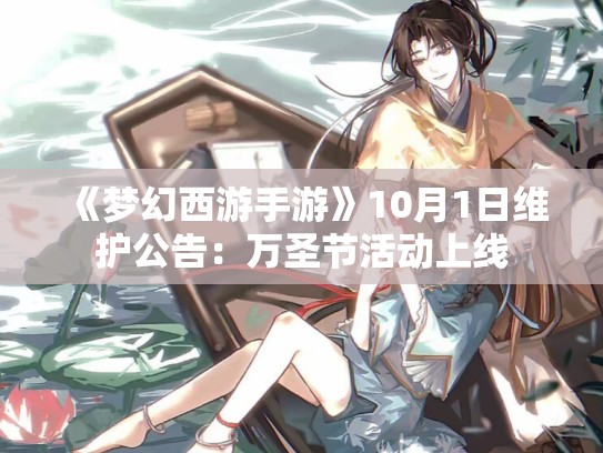 《梦幻西游手游》10月1日维护公告：万圣节活动上线