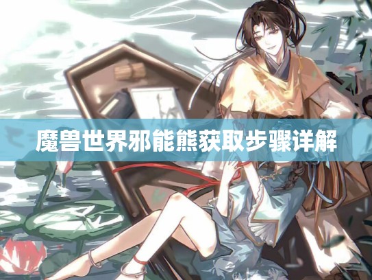 魔兽世界邪能熊获取步骤详解