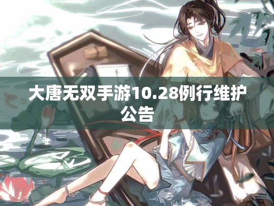 大唐无双手游10.28例行维护公告