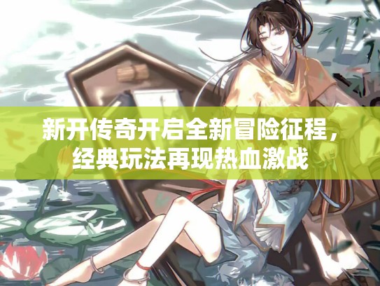 新开传奇开启全新冒险征程，经典玩法再现热血激战