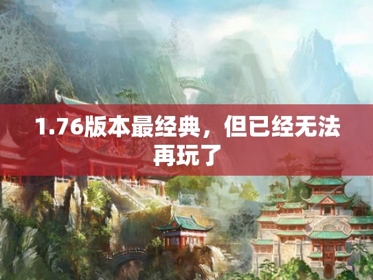 1.76版本最经典，但已经无法再玩了