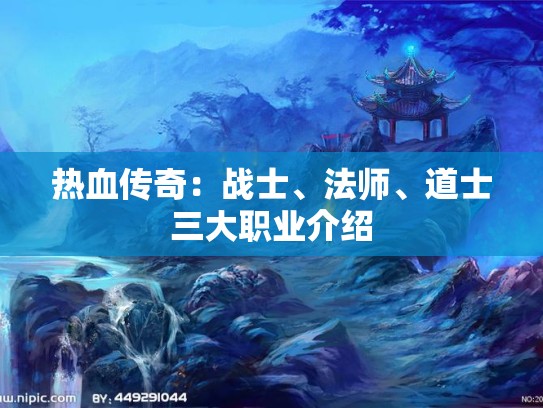 热血传奇：战士、法师、道士三大职业介绍