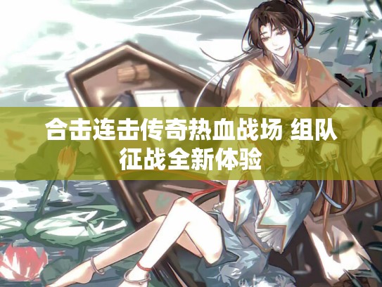 合击连击传奇热血战场 组队征战全新体验