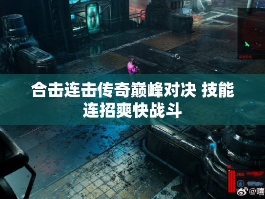 合击连击传奇巅峰对决 技能连招爽快战斗