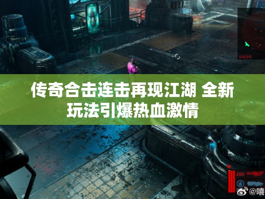 传奇合击连击再现江湖 全新玩法引爆热血激情