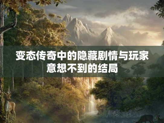 变态传奇中的隐藏剧情与玩家意想不到的结局