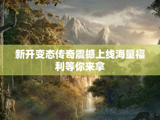 新开变态传奇震撼上线海量福利等你来拿