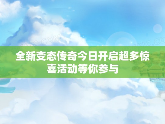 全新变态传奇今日开启超多惊喜活动等你参与