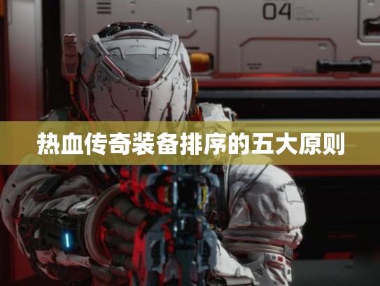 热血传奇装备排序的五大原则