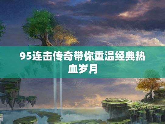 95连击传奇带你重温经典热血岁月