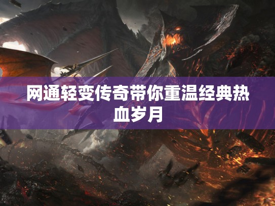 网通轻变传奇带你重温经典热血岁月