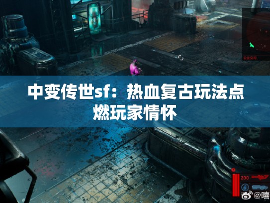 中变传世sf：热血复古玩法点燃玩家情怀