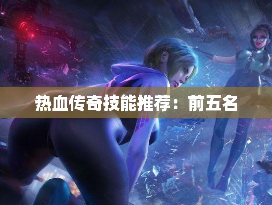 热血传奇技能推荐：前五名