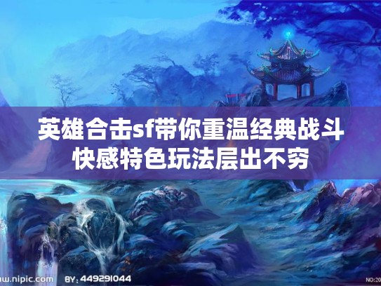 英雄合击sf带你重温经典战斗快感特色玩法层出不穷