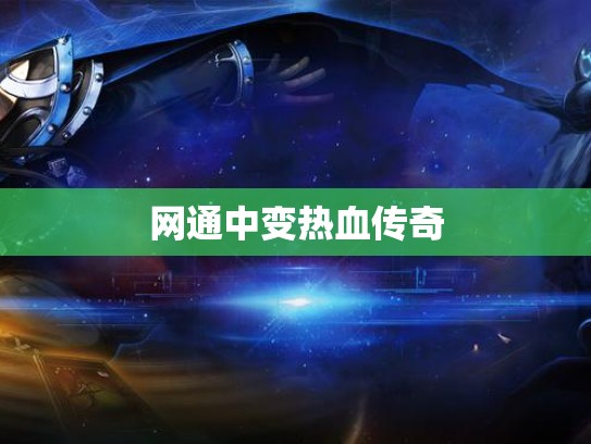 网通中变热血传奇