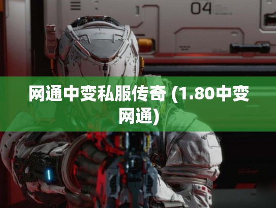 网通中变私服传奇 (1.80中变网通)