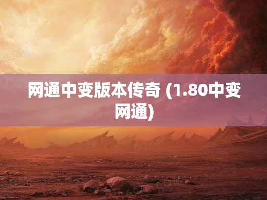 网通中变版本传奇 (1.80中变网通)
