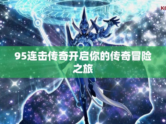 95连击传奇开启你的传奇冒险之旅