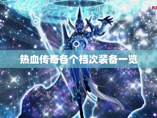 热血传奇各个档次装备一览