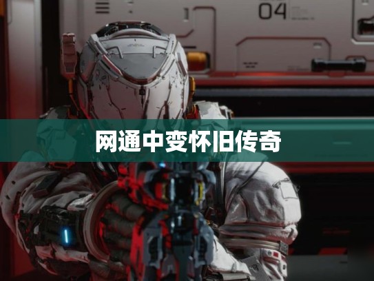 网通中变怀旧传奇