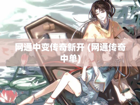 网通中变传奇新开 (网通传奇中单)