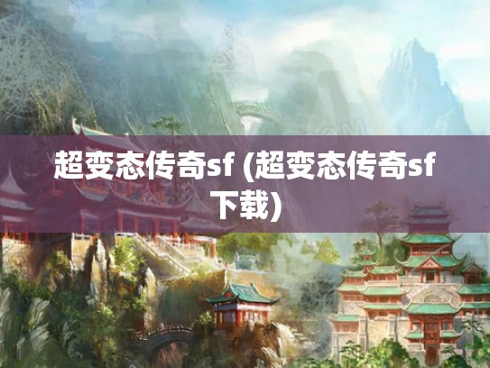 超变态传奇sf (超变态传奇sf下载)