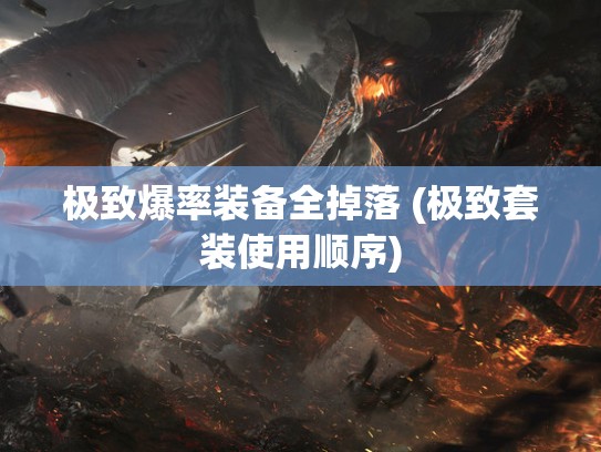 极致爆率装备全掉落 (极致套装使用顺序)