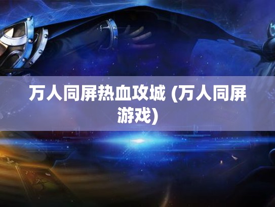 万人同屏热血攻城 (万人同屏游戏)