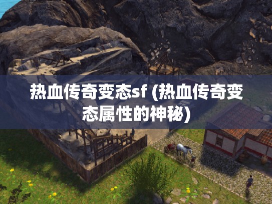 热血传奇变态sf (热血传奇变态属性的神秘)