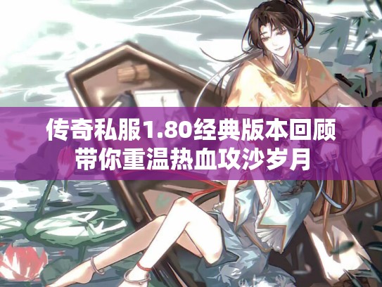 传奇私服1.80经典版本回顾带你重温热血攻沙岁月