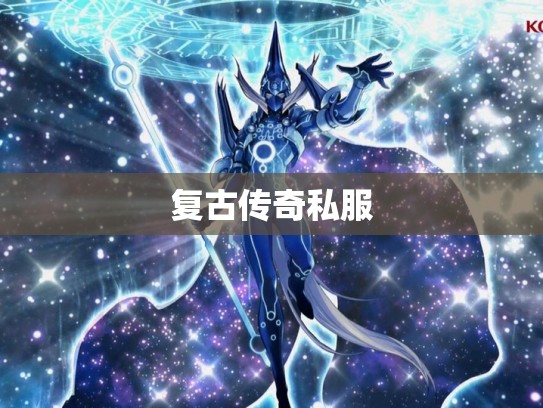 复古传奇私服