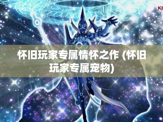 怀旧玩家专属情怀之作 (怀旧玩家专属宠物)