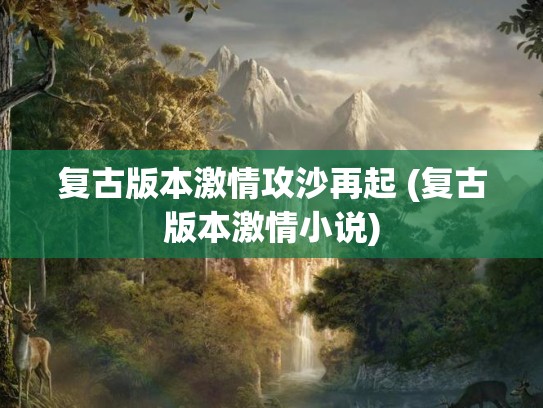 复古版本激情攻沙再起 (复古版本激情小说)