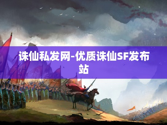诛仙私发网-优质诛仙SF发布站