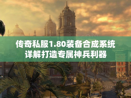 传奇私服1.80装备合成系统详解打造专属神兵利器