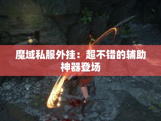 魔域私服外挂：超不错的辅助神器登场